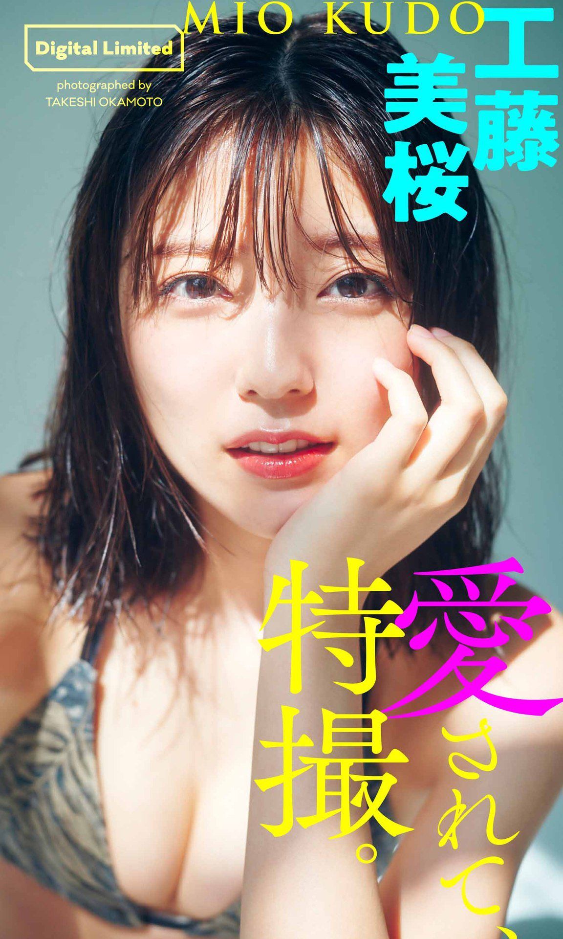 [photobook] Mio Kudo 工藤美桜 - Be loved， special effects 愛されて、特撮。