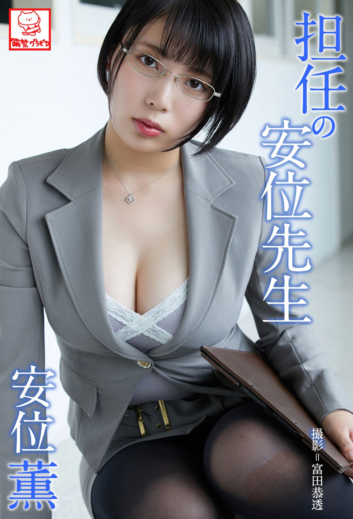 [photobook] Kaoru Yasui 安位薫 - Homeroom teacher Yasui 担任の安位先生